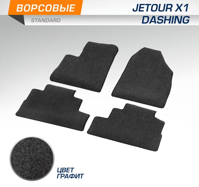Коврики текстильные AutoFlex Standard в салон для Jetour Dashing 2020-2026 Графит. Артикул 4060301