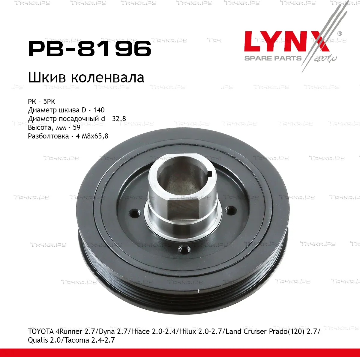 Шкив коленвала TOYOTA 4Runner 2.7 (95-02)/Dyna 2.7 (89-01)/Hiace 2.0-2.4 (89-04)/Hilux 2.0-2.7 (95-0 (Lynxauto). Артикул pb-8196