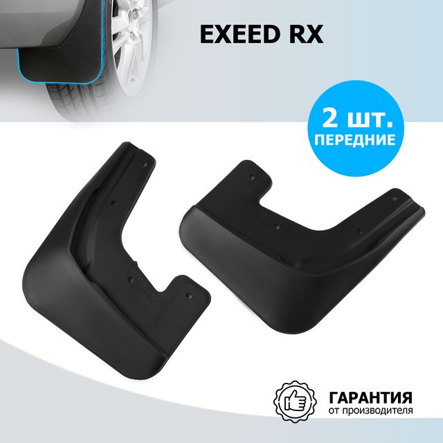 Брызговики Rival передняя пара для Exeed RX 2022-2026. Артикул 20912001