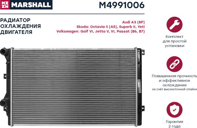 Радиатор VAG A3/G6/YETI/OCTAVIA 1.2-1.8/1.9TD 03-/09 (Marshall). Артикул M4991006