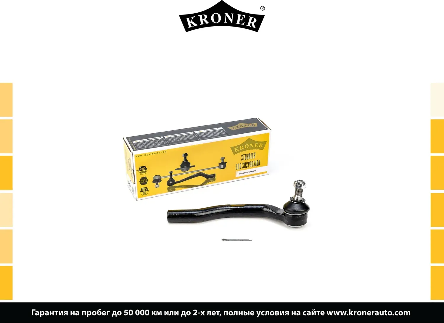 Наконечник рулевой тяги (Kroner). Артикул K330808