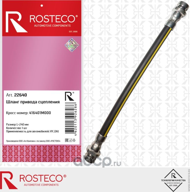 Шланг привода сцепления (Rosteco) Rosteco. Артикул 22640