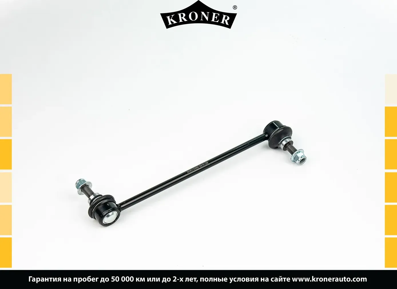 Тяга/стойка стабилизатора (Kroner). Артикул K330657