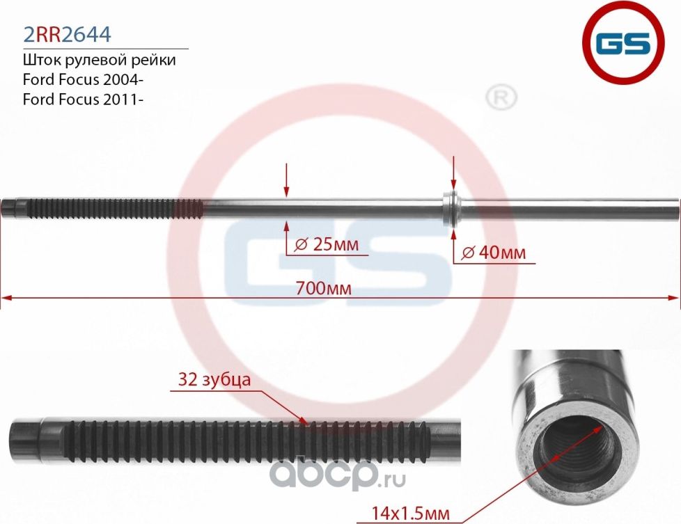 ШТОК РУЛЕВОЙ РЕЙКИ FORD FOCUS II (GS). Артикул 2RR2644