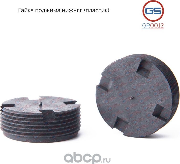 Гайка поджима нижняя (GS). Артикул GR0012
