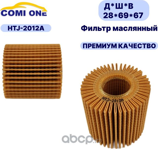 Фильтр масляный HTJ-2012A (Comi ONE). Артикул HTJ2012A