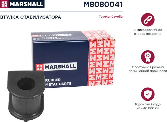 Втулка стабилизатора (Marshall). Артикул M8080041