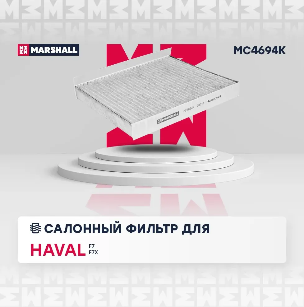 Фильтр салонный угольный Haval F7 19- / F7x 19- () (Marshall). Артикул MC4694K