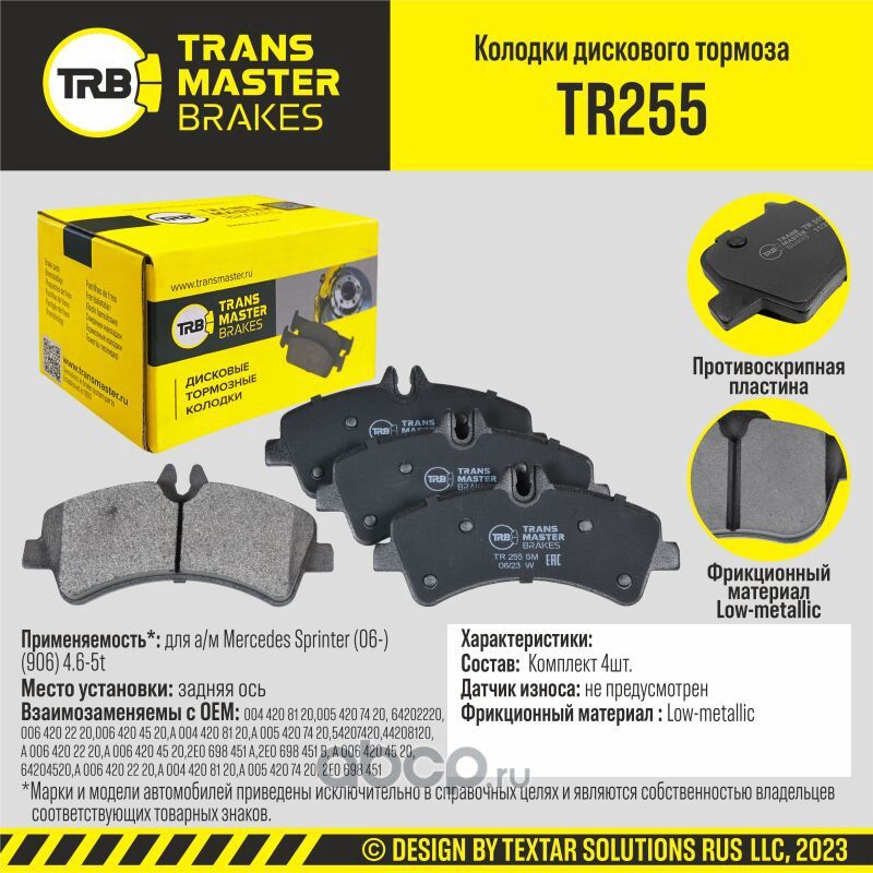 TRANSMASTER Transmaster. Артикул TR255