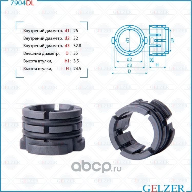Втулка рулевой рейки (Gelzer). Артикул 7904DL