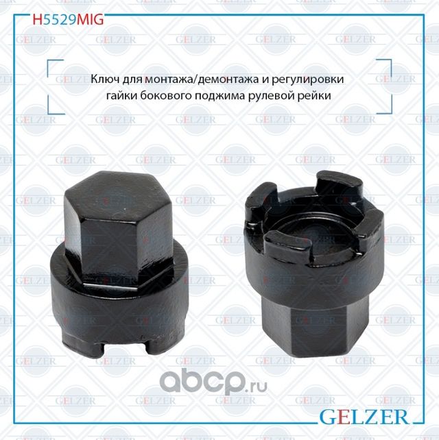H5529MIG Ключ для монтажа/демонтажа и регулировки гайки бокового поджима рулевой (Gelzer). Артикул H5529MIG