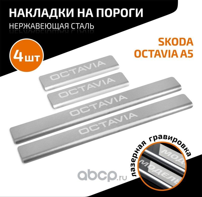 Накладки порогов (4 шт.) (Automax). Артикул AMSKOCT02