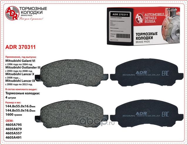 Колодки тормозные передние MITSUBISHI Galant, Outlander, Lancer, OEM 4605A557 (ADR) ADR. Артикул ADR370311