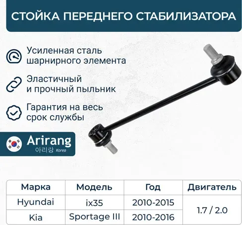 Стойка стабилизатора передняя (Arirang). Артикул ARG821163