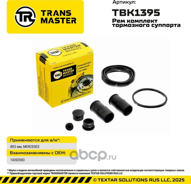 93449 РЕМКОМПЛЕКТ ТОРМОЗНОГО СУППОРТА, O52 ММ, ДЛЯ А/М MERCEDES TRANSMASTER BRAK. Артикул TBK1395