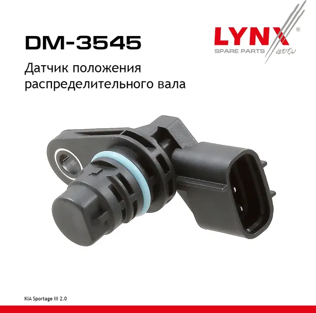 Датчик положения распределительного вала (Lynxauto). Артикул DM3545