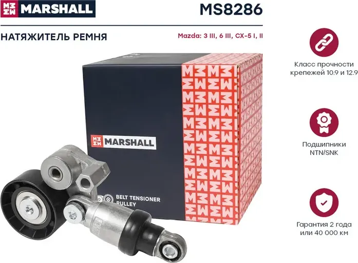 Натяжитель ремня приводного MAZDA 3/6 2.0/2.5 11 (Marshall). Артикул MS8286