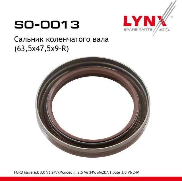 Сальник коленчатого вала (63,5x47,5x9-R) (Lynxauto). Артикул SO0013