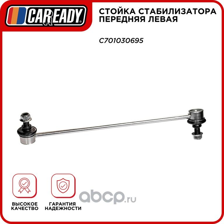 Стойка стабилизатора передняя левая (Caready). Артикул C701030695