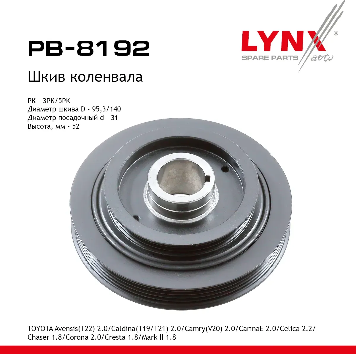 Шкив коленвала TOYOTA Avensis(T22) 2.0 (97-00)/Caldina(T19/T21) 2.0 (92-02)/Camr (Lynxauto). Артикул PB8192