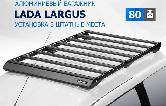 Багажник Rival на крышу автомобиля для Lada (ВАЗ) Largus I поколение рестайлинг 2021-2026. Артикул T.6003.1