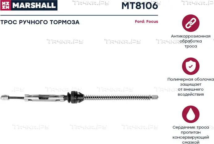 Трос ручного тормоза (Marshall). Артикул MT8106