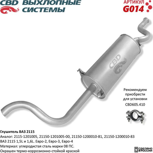 Глушитель ВАЗ 2115 Евро-2/3/4 (CBD). Артикул G014