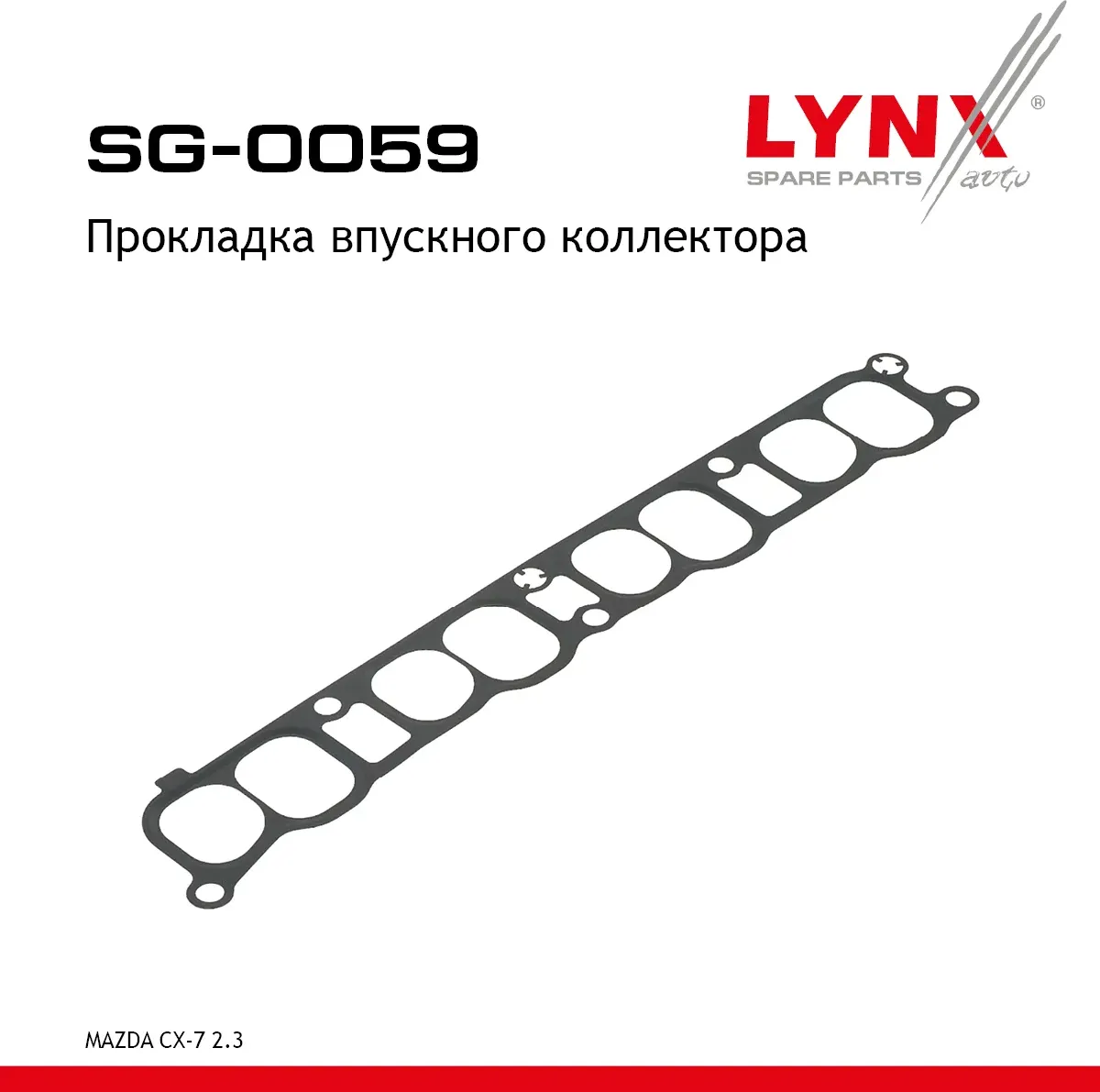 Прокладка впускного коллектора (Lynxauto). Артикул SG0059