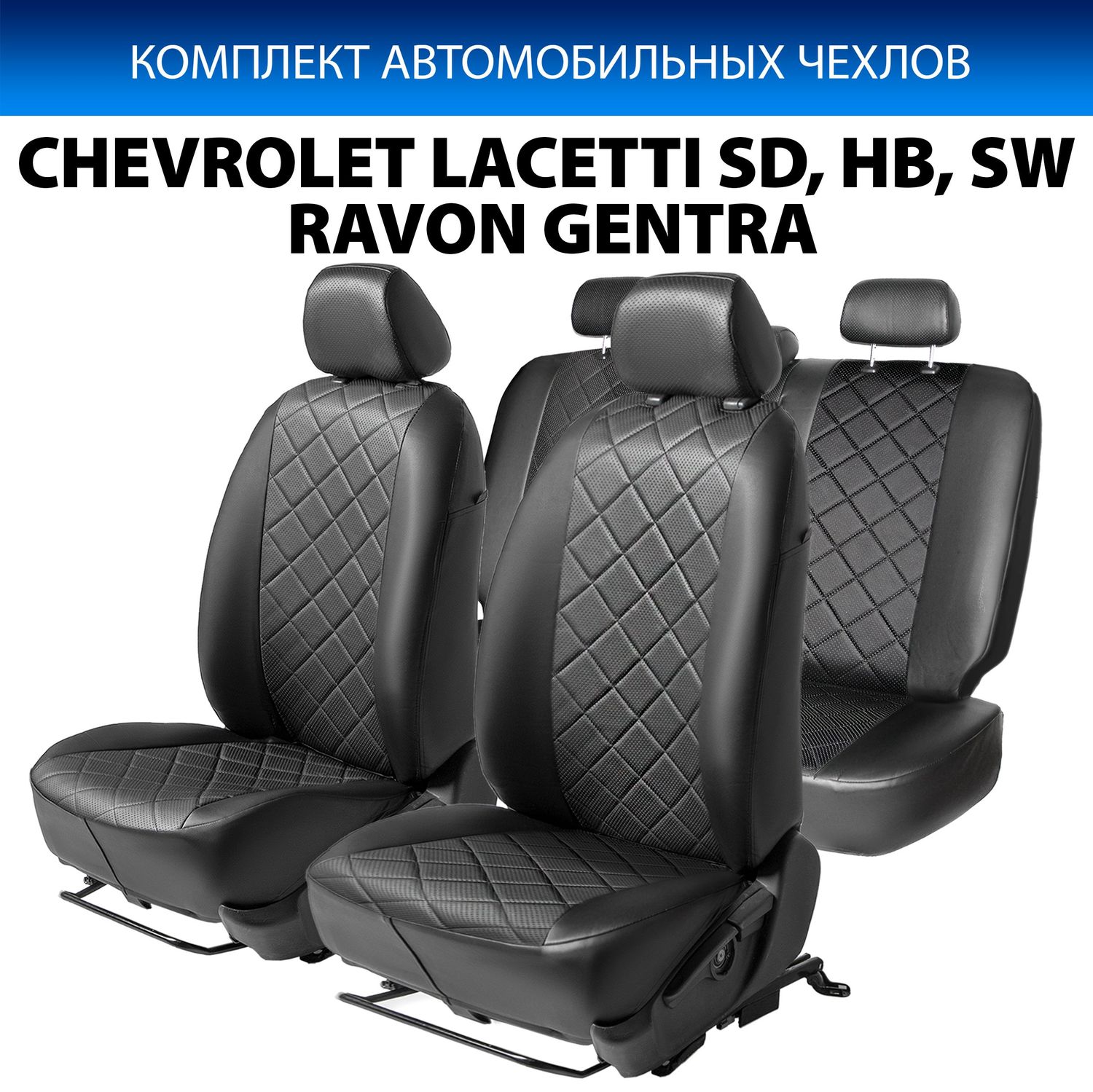 Чехлы Rival Ромб (зад. спинка 40/60) для сидений Chevrolet Lacetti седан, хэтчбек, универсал 2004-2013, черные. Артикул SC.1003.2