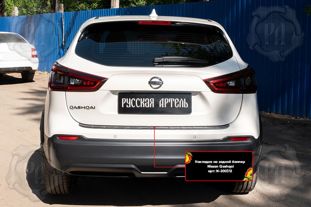 Накладка Русская Артель на задний бампер для Nissan Qashqai II рестайлинг 2017-2021. Артикул N-200312