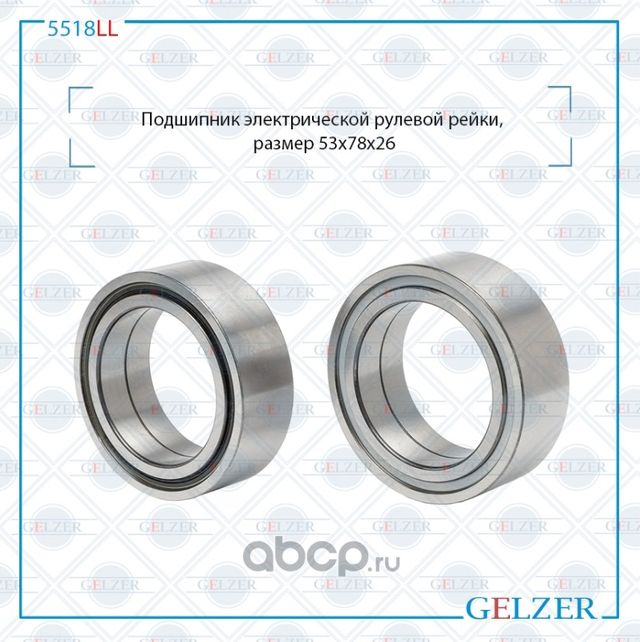 5518LL Подшипник электрической рулевой рейки Toyota Camry 53*78*26 (Gelzer). Артикул 5518LL