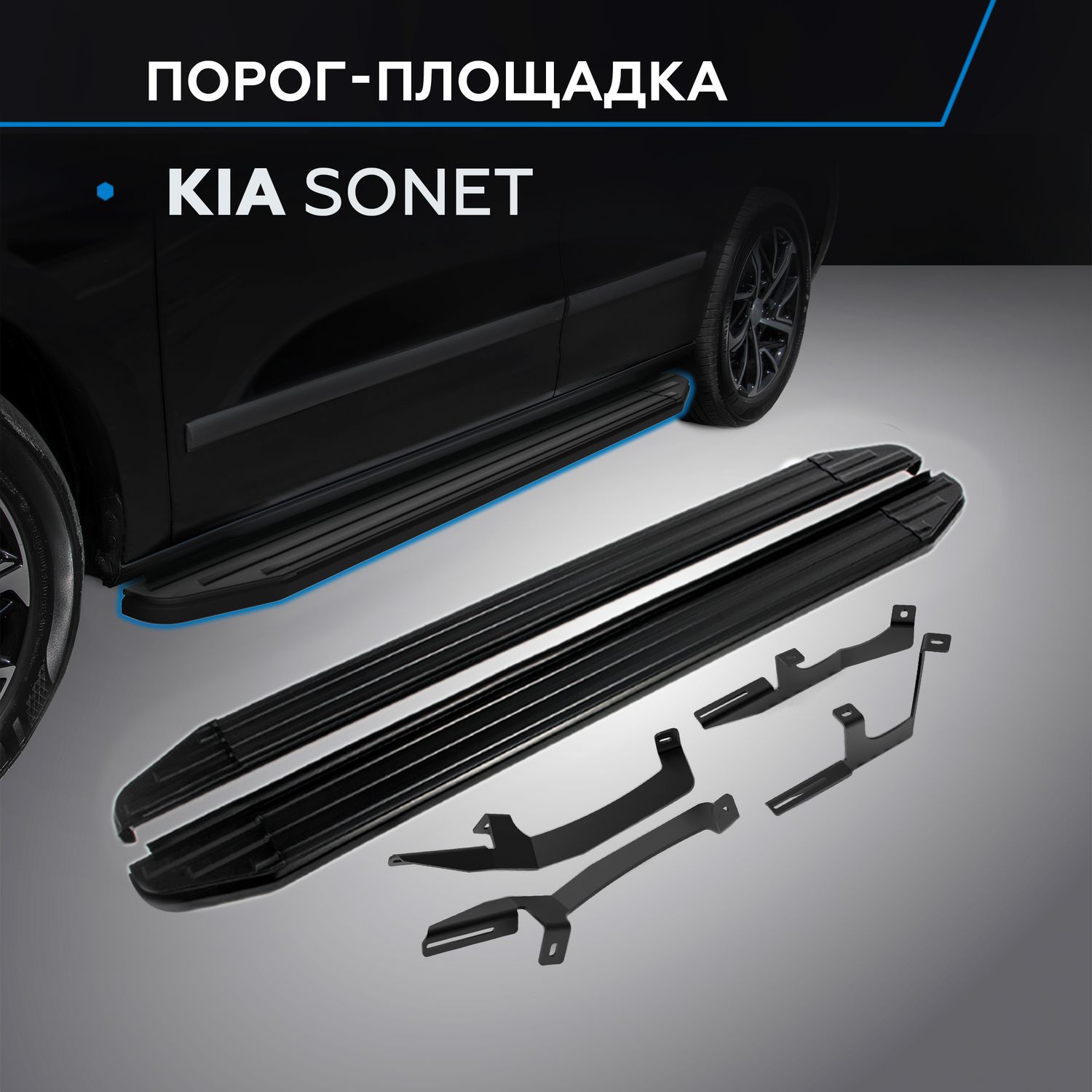 Пороги алюминиевые Rival Premium-Black для Kia Sonet 2024-2026. Артикул A173ALB.2807.1