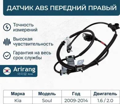 Датчик АБС передний правый (Arirang). Артикул AS801075R
