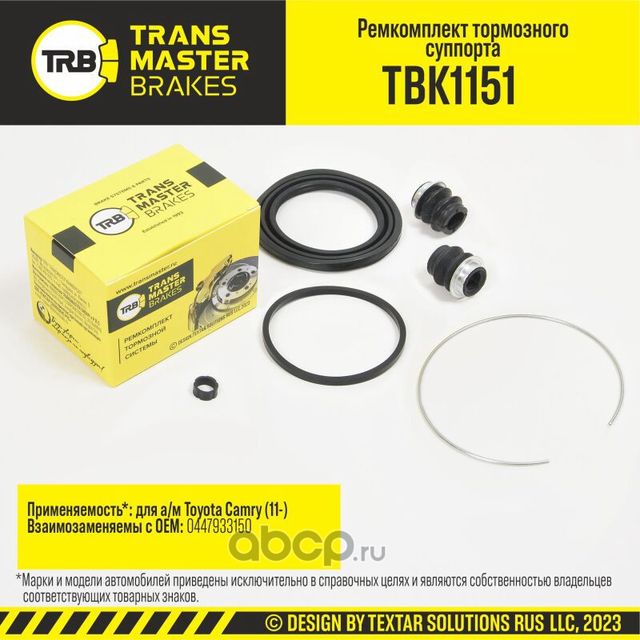 Ремкомплект тормозного суппорта, TOYOTA CAMRY 11-, передняя ось, d.63 мм (Transmaster). Артикул TBK1151
