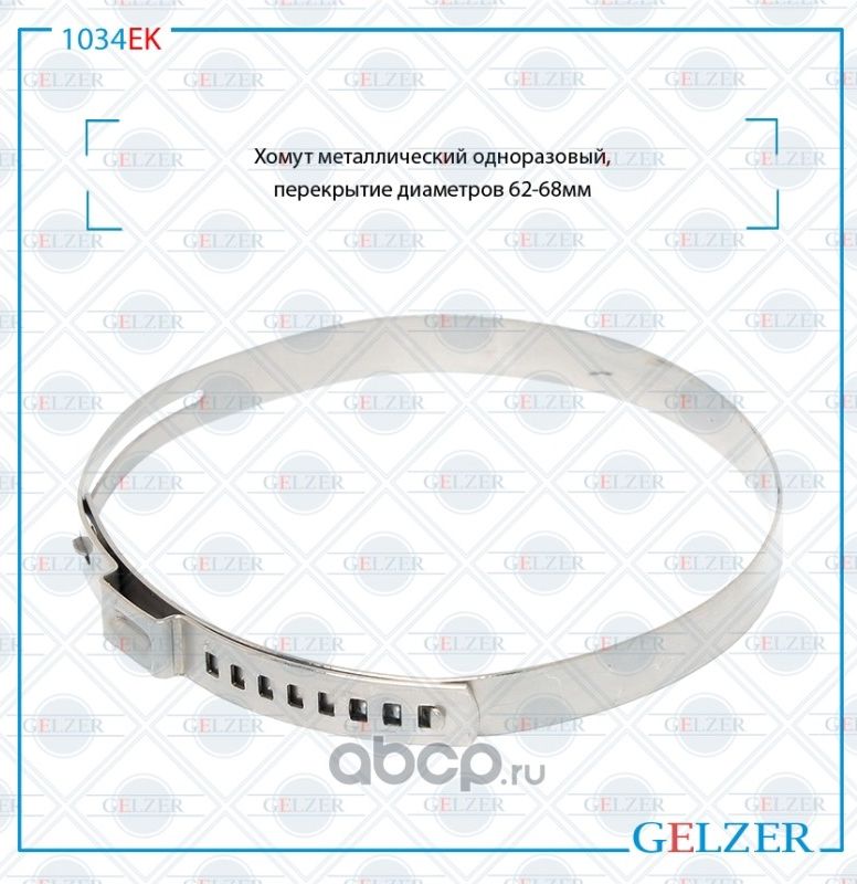 1034EK Хомут металлический одноразовый, перекрытие диаметров 62-68 (Gelzer). Артикул 1034EK