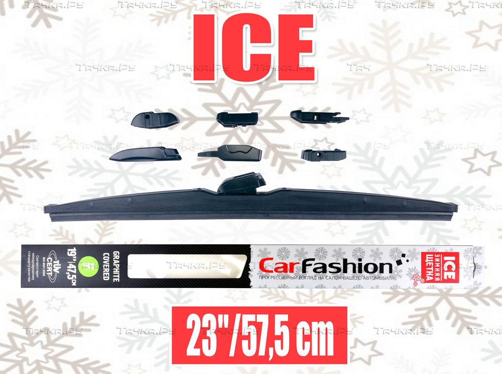 Щетка стеклоочистителя бескаркасная CarFashion ICE 23 (575 см). Артикул 50079