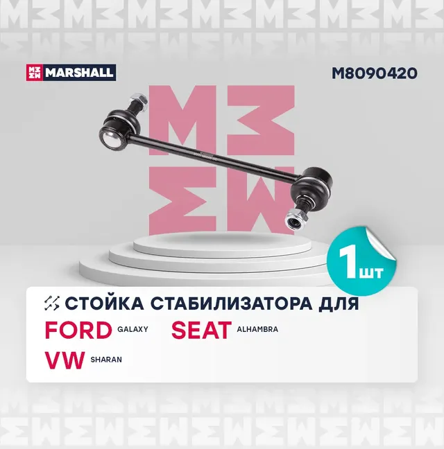 Стойка стабилизатора передн. лев./прав. Ford Galaxy 95- (M8090420) (Marshall). Артикул M8090420