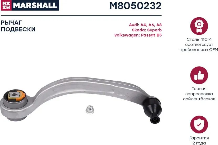 Рычаг подвески передн. прав. Audi A4 94-/VW Passat B5 96- (M8050232) (Marshall) Marshall. Артикул M8050232