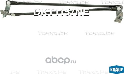 Трапеция стеклоочистителя Krauf. Артикул DKT1157NE