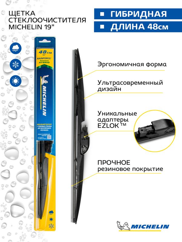 Щетка стеклоочистителя гибридная MICHELIN 19" (48 см). Артикул 13319