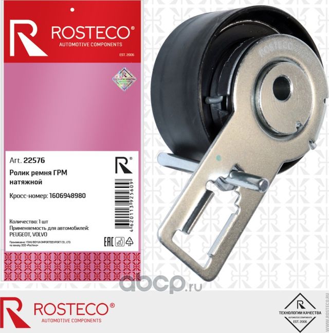 Ролик ремня ГРМ натяжной (Rosteco) Rosteco. Артикул 22576