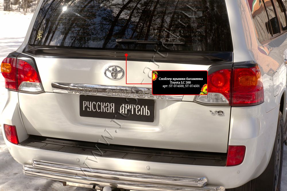 Спойлер Русская Артель крышки багажника для Toyota Land Cruiser 200 2012-2015. Артикул ST-074500