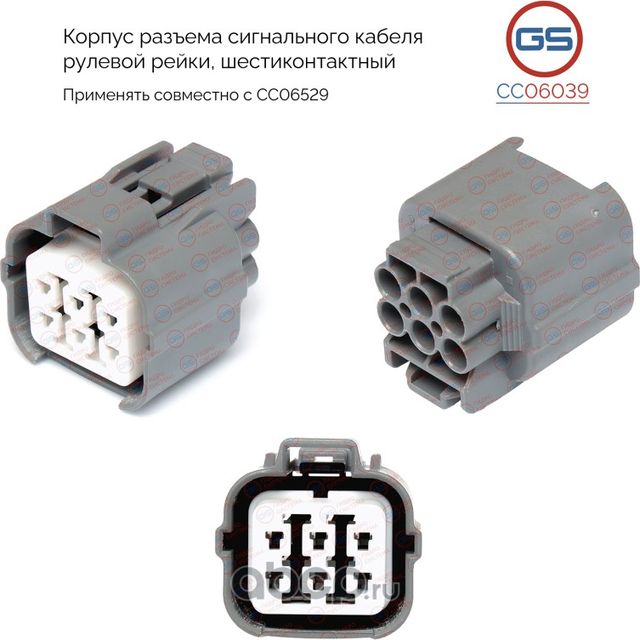 Корпус разъема сигнального кабеля рулевой рейки, шестиконтактный Suzuki SX4 2006 (GS). Артикул CC06039
