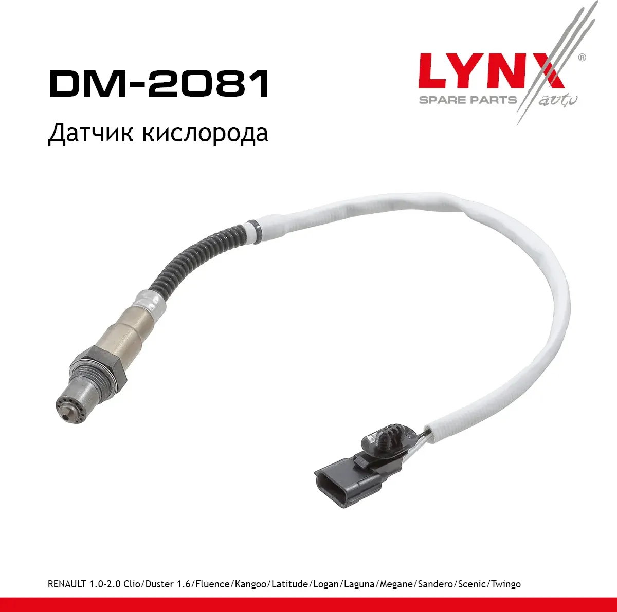 Датчик кислорода RENAULT 1.0-2.0 Clio 09-14 / Duster 1.6 11-20 / Fluence 10-16 / Kangoo 08-18 / Lati (Lynxauto). Артикул dm-2081