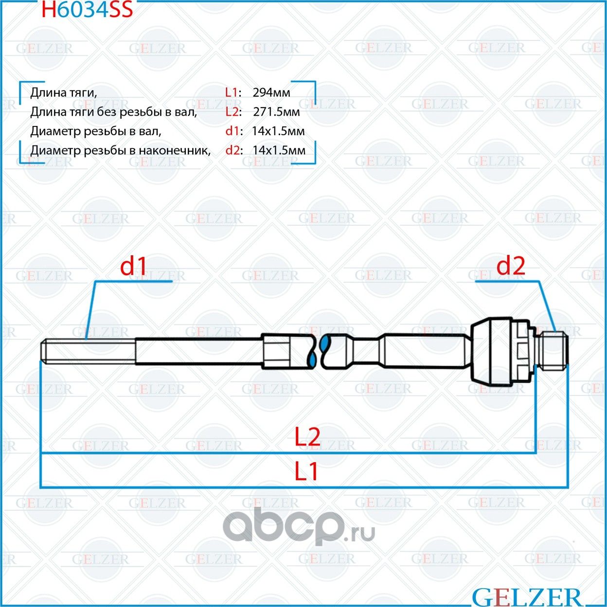 Тяга рулевая Peugeot 308 2007-, Peugeot 408 2010-, Peugeot 3008 2009-, Peugeot 5 (Gelzer). Артикул H6034SS