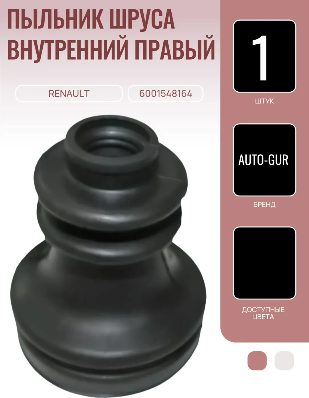 Пыльник ШРУСа внутренний правый Renault 6001548164 (Auto-GUR). Артикул 6001548164