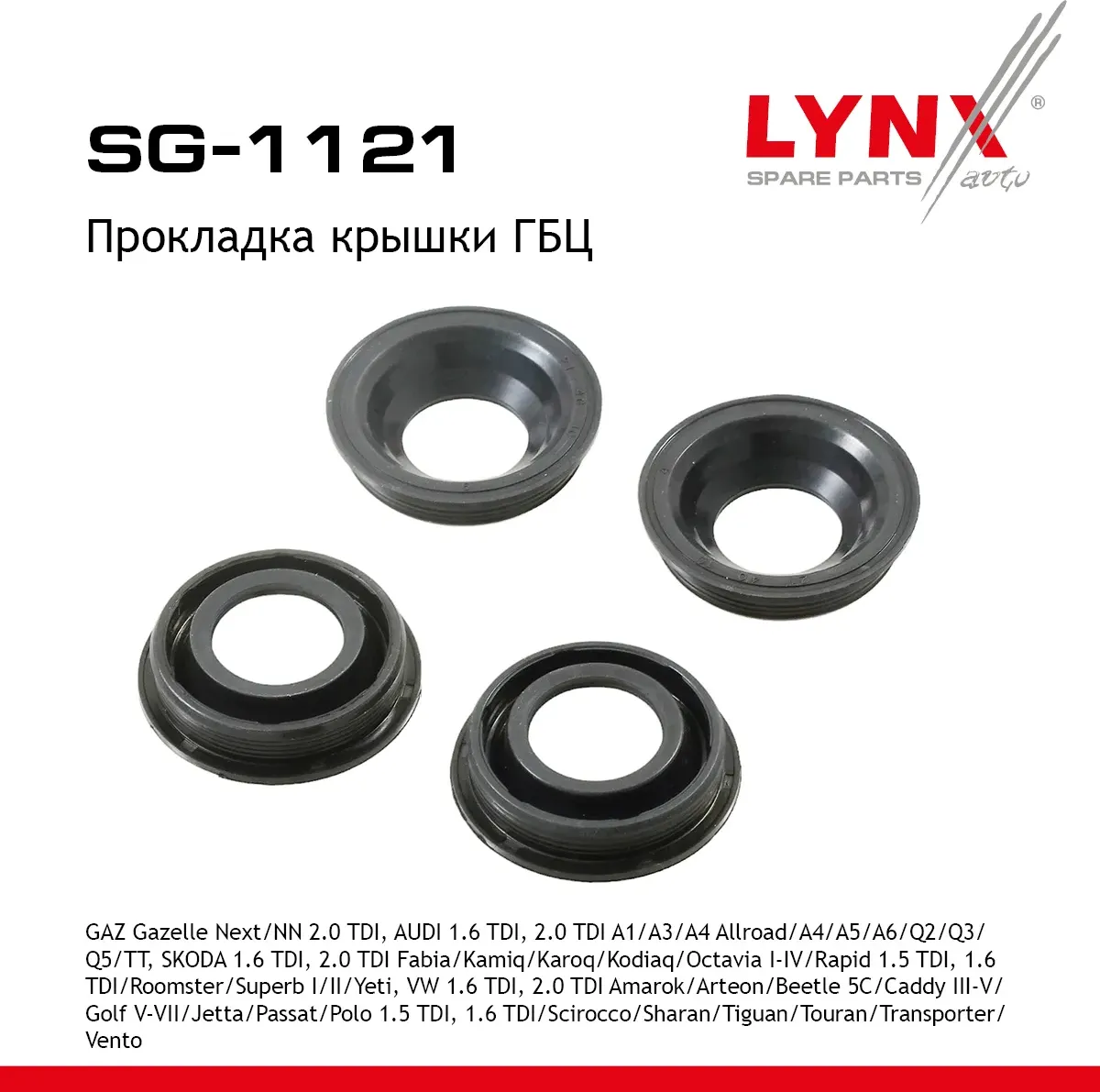 Прокладка крышки ГБЦ (Lynxauto). Артикул SG1121