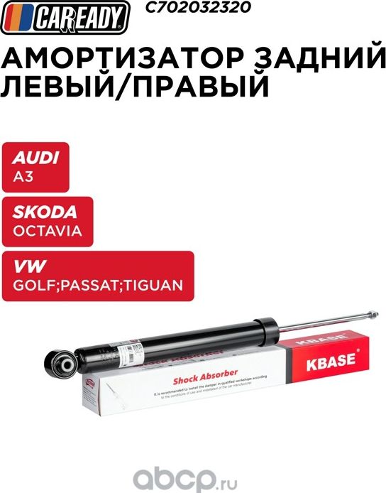Задний амортизатор левый  правый (Caready). Артикул C702032320