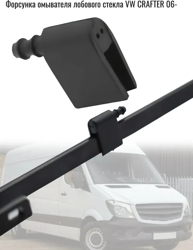 Форсунка омывателя лобового стекла VW CRAFTER 06 (Auto-GUR). Артикул KK2F