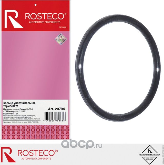 Кольцо уплотнительное (Rosteco). Артикул 20794